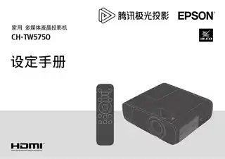 EPSON爱普生CH-TW5750 设定手册